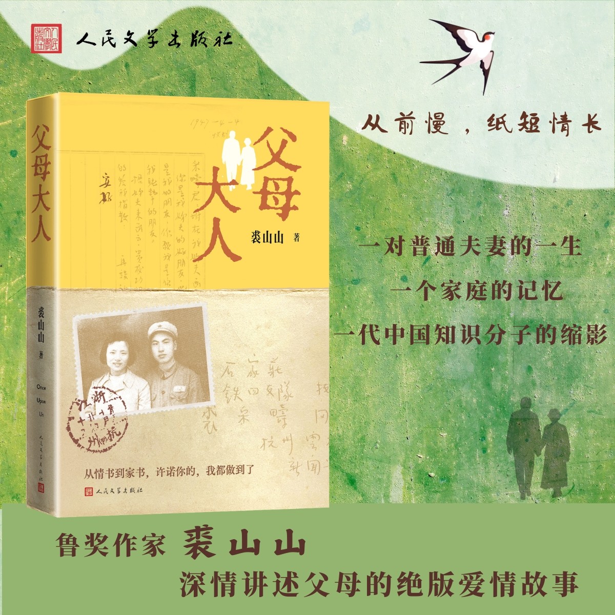 父母大人裘山山著纪实作品纸短情长绝版爱情书信人民文学出版社官方正版