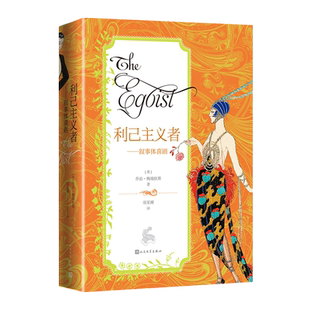 利己主义者维多利亚时期作家梅瑞狄斯的代表作国内独家译本开创新的写作心里小说手法在文学史上独树一帜涉及女性自我意识的觉醒