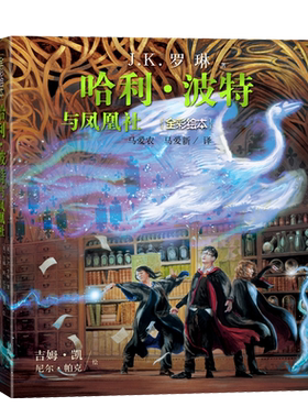 哈利波特与凤凰社全彩绘本平装