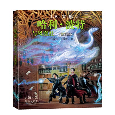 哈利波特与凤凰社全彩绘本平装