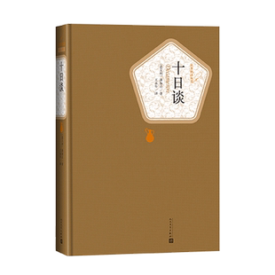 官方正版十日谈精装版名著名译薄伽丘著王永年译人民文学出版社