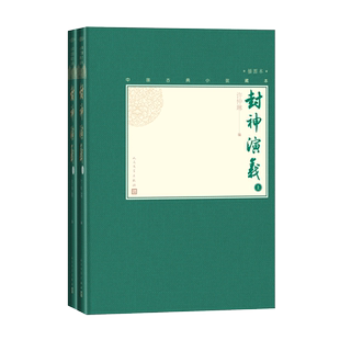 毛边本官方正版封神演义上下两册中国古典小说藏本精装插图本小32开许仲琳哪咤姜子牙杨戬周文王周武王纣王妲己人民文学出版社
