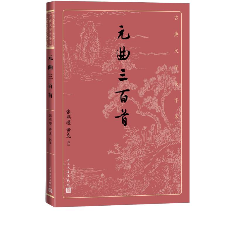 元曲三百首张燕瑾黄克选注元曲散曲古代文学大字本大开本疏朗悦目护眼传统经典唐诗宋词元曲元曲就看元曲三百首人民文学出版社