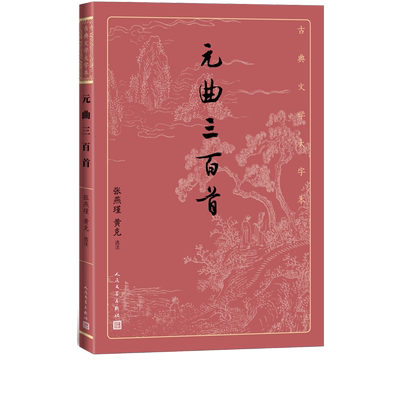 元曲三百首张燕瑾黄克选注元曲散曲古代文学大字本大开本疏朗悦目护眼传统经典唐诗宋词元曲元曲就看元曲三百首人民文学出版社