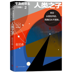宇宙的尽头（三部曲）·2·人类之子赵岩森著科幻小说全球命运共同体  硅基机器人 宇宙战争人民文学官方正版