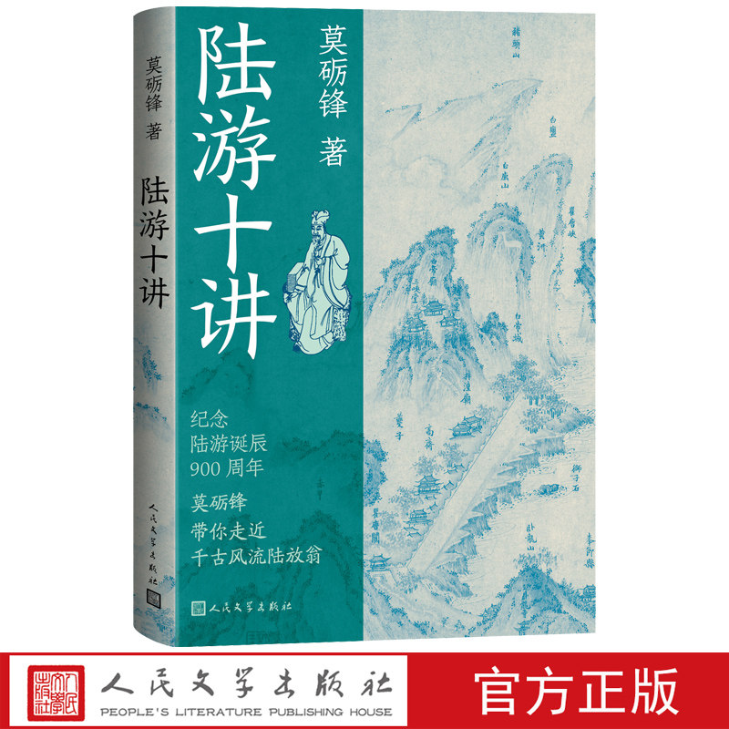 陆游十讲莫砺锋著古代诗歌诗歌鉴赏人物传记人民文学出版社