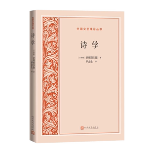 诗学外国文艺理论丛书古希腊 亚里士多德 亚理斯多德 诗学 文艺理论 罗念生 经典 文艺理论 人民文学出版社
