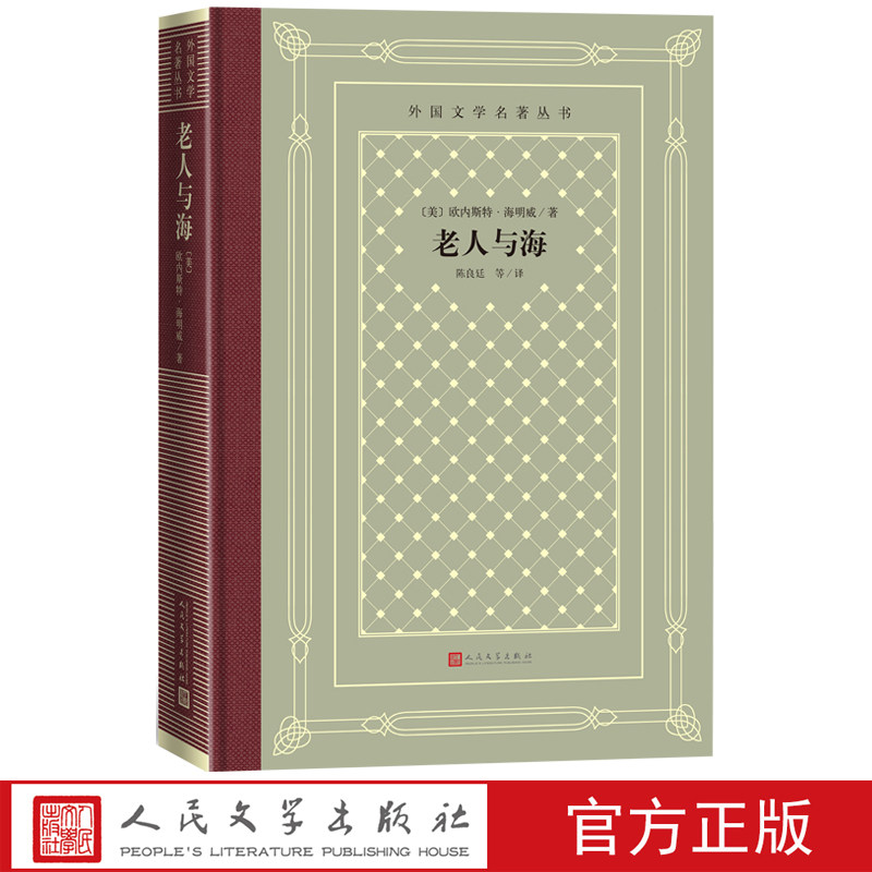 老人与海外国文学名著丛书网格本欧内斯特海明威著陈良廷等译诺贝尔文学奖 普利策文学奖硬汉文学美利坚文学的丰碑人民文学出版社