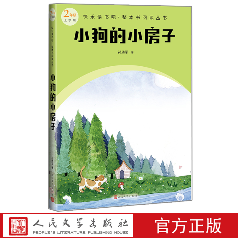 小狗的小房子快乐读书吧·整本书阅读丛书孙幼军著语文二年级上册配套阅读图书精选精编精校名师领读版本精良