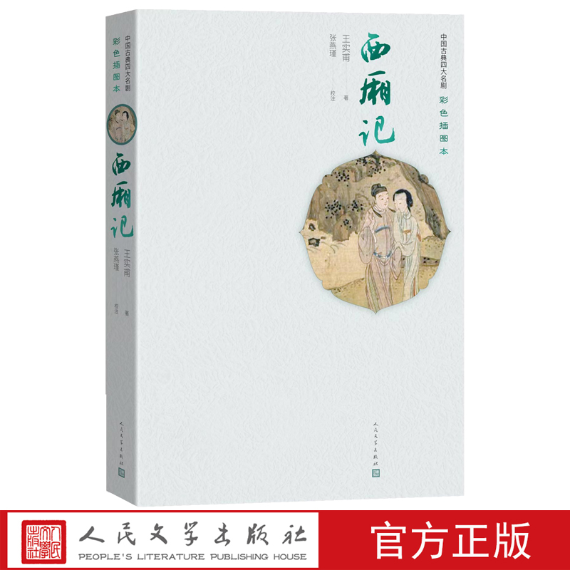 西厢记中国古典四大名剧彩色插图