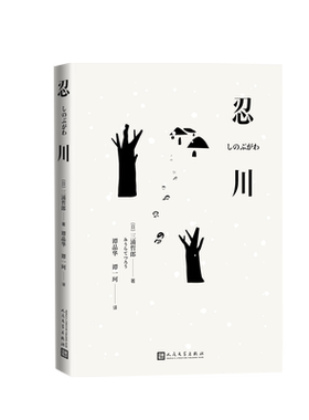 忍川日本三浦哲郎著人民文学