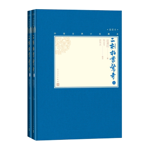 【樊登推荐】二刻拍案惊奇上下全2册中国古典小说藏本精装插图本小32开凌濛初著陈迩冬郭隽杰校注话本小说短篇小说人民文学出版社