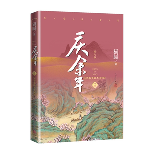 庆余年 笑看英雄不等闲第十三卷修订版猫腻著电视剧同名小说择天记将夜朱雀记范闲张若昀肖战李沁出演人民文学
