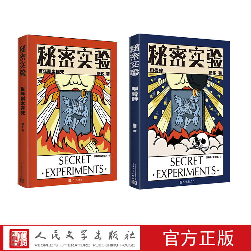 秘密实验套装百年剧本迷咒甲骨碎那多著悬疑刑侦推理小说人民文学出版社