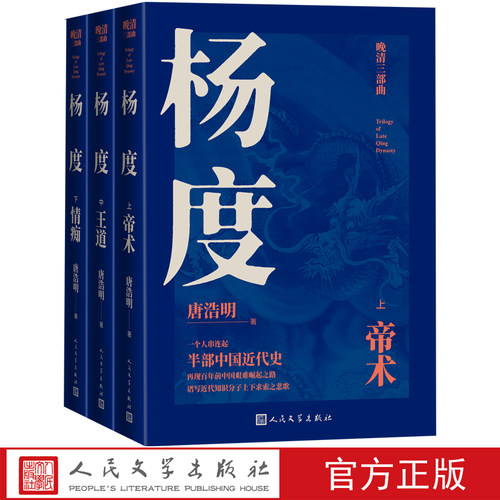 杨度唐浩明著晚清三部曲国家图书奖获奖作品曾国藩张之洞唐浩明长篇历史小说代表作人民文学出版社