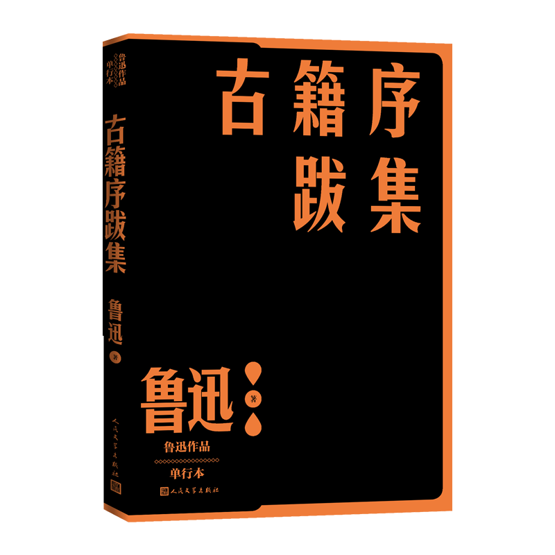 古籍序跋集鲁迅现当代文学文学史作家全集人民文学出版社官方正版