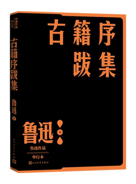 古籍序跋集鲁迅现当代文学文学史作家全集人民文学出版社官方正版