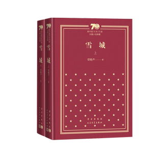雪城(上下册)新中国70年70部长篇小说典藏茅盾文学奖梁晓声雪城人民文学出版社精装