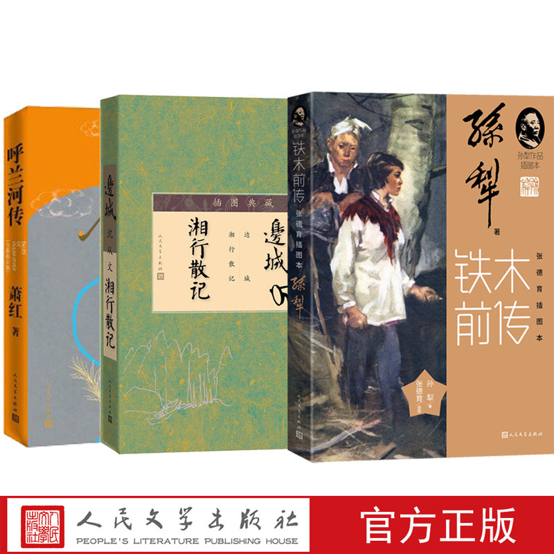 两传一城套装铁木前传呼兰河传边城湘西散记孙犁  萧红 沈从文 优美影响力的小说