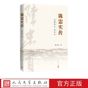 陈忠实传 邢小利 著 人民文学出版社