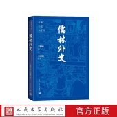 吴敬梓著；张慧剑校注人民文学出版 儒林外史大字本 清 社