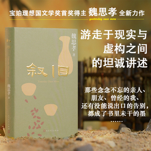 叙旧魏思孝著王能好土广寸木乡村三部曲王德威宝珀理想国文学奖人民文学