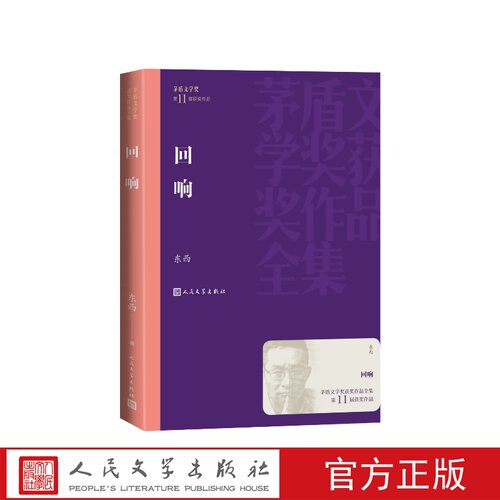 回响东西人民文学出版社