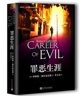 官方正版 罪恶生涯 科莫兰斯特莱克推理系列 03 J.K.罗琳 侦探小说 人民文学出版社