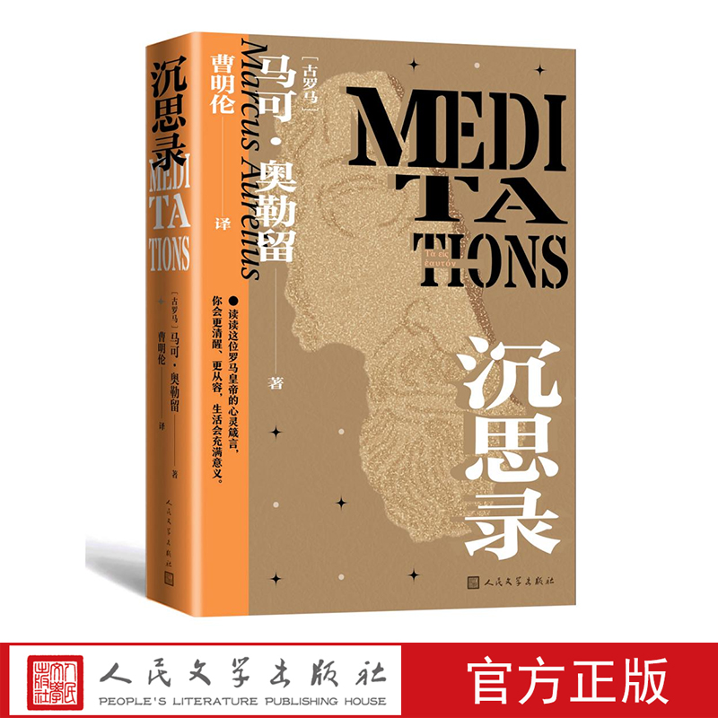 人民文学出版社沉思录