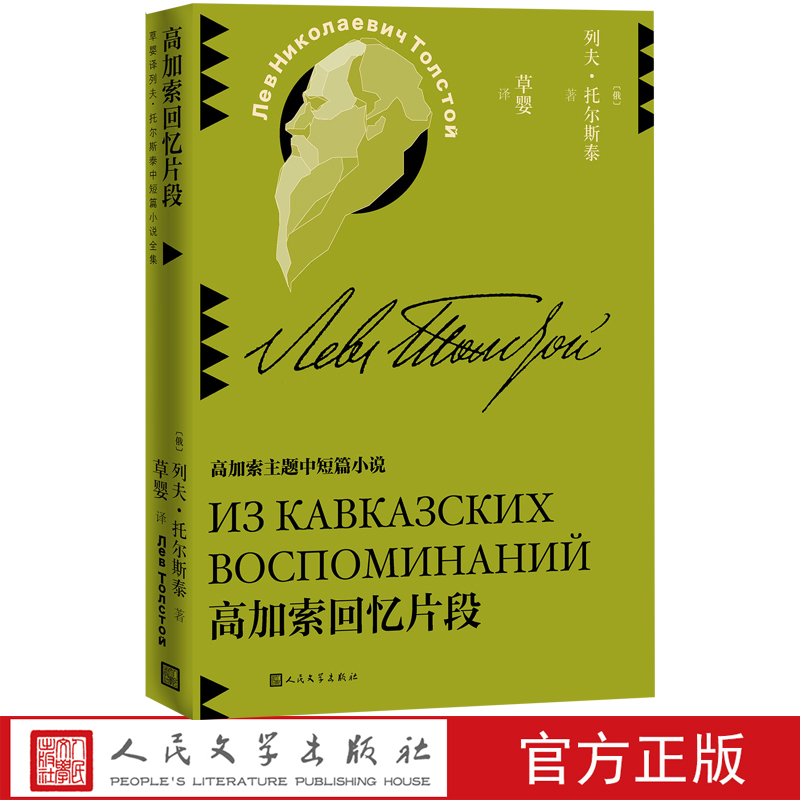 高加索回忆片段人民文学出版社官方正版