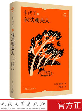 李健吾译包法利夫人中国翻译家译丛[法]福楼拜著李健吾译十九世纪现实主义法国文学人民文学出版社