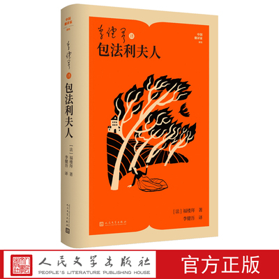 李健吾译包法利夫人中国翻译家译丛[法]福楼拜著李健吾译十九世纪现实主义法国文学人民文学出版社
