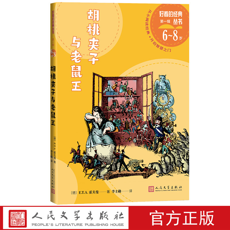 胡桃夹子与老鼠王e.t.a.霍夫曼著柴可夫斯基李士勋儿童文学