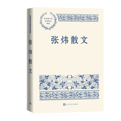 张炜散文中国现当代名家典藏
