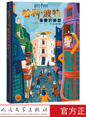 哈利波特探秘对角巷精装画册超过300幅插图带你游历神奇的对角巷重回魔法梦开始的地方环球影城对角巷推荐阅读儿童绘本