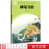 神笔马良快乐读书吧整本书阅读丛书洪汛涛著语文二年级下册配套阅读图书精选精编精校名师领读版 本精良