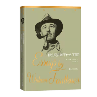 那么现在该干什么了呢福克纳随笔20世纪美国文学大师诺贝尔文学奖得主福克纳的散文随笔精品集萃