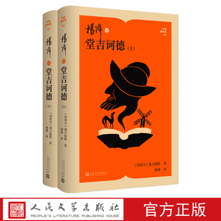 杨绛译堂吉诃德上下西班牙塞万提斯中国翻译家译丛人民文学官方正版