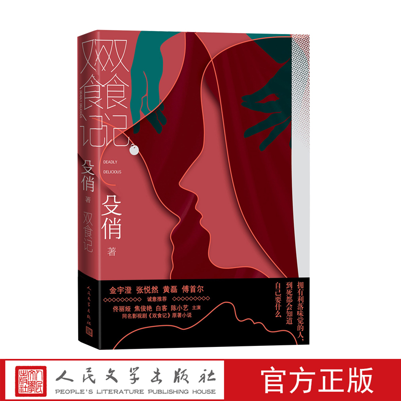 人民文学殳俏双食记悬疑
