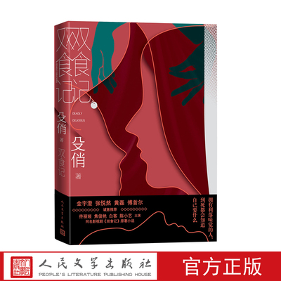 人民文学殳俏双食记悬疑