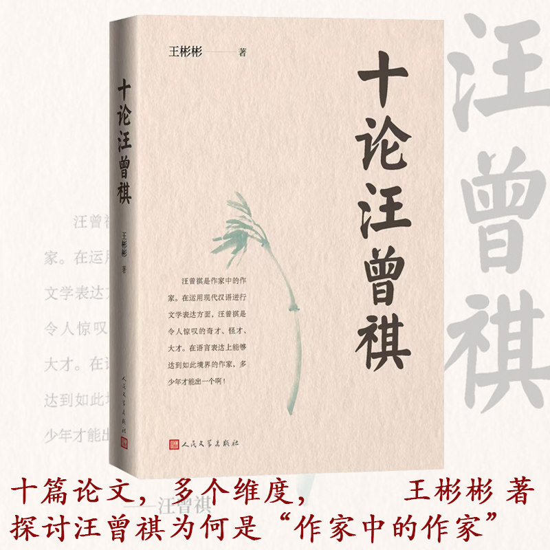 十论汪曾祺王彬彬著人民文学文学评论和研究汪曾祺全集受戒鸡鸭名家大淖记事