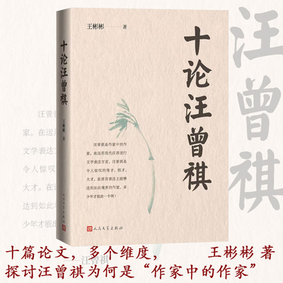 十论汪曾祺王彬彬著人民文学文学评论和研究汪曾祺全集受戒鸡鸭名家大淖记事
