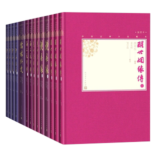 官方正版清代小说六种套装共14册小32开中国古典小说藏本醒世姻缘传镜花缘儿女英雄传海上花列传儒林外史全本新注聊斋志异