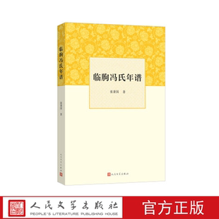 临朐冯氏年谱   张秉国著 人民文学出版社
