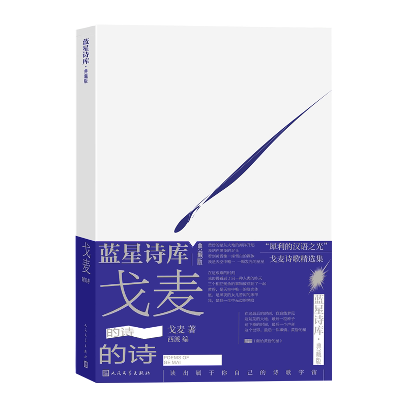 戈麦的诗蓝星诗库典藏版戈麦著诗歌 新诗 海子人民文学官方正版 店长推荐
