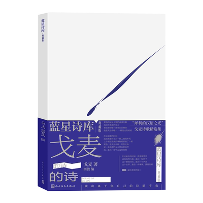 戈麦的诗蓝星诗库典藏版