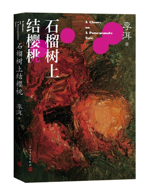石榴树上结樱桃李洱应物兄花腔默克尔国礼它来到我们中间寻找骑手