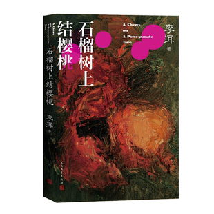 石榴树上结樱桃李洱应物兄花腔默克尔国礼它来到我们中间寻找骑手