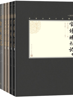 【樊登推荐】晚清四大谴责小说套装小32开中国古典小说藏本官场现形记二十年目睹之怪现状老残游记孽海花套装共6册人民文学出版社