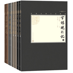 【樊登推荐】晚清四大谴责小说套装小32开中国古典小说藏本官场现形记二十年目睹之怪现状老残游记孽海花套装共6册人民文学出版社